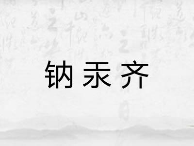 钠汞齐