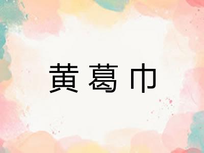 黄葛巾 黄葛巾