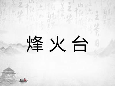 烽火台 烽火台