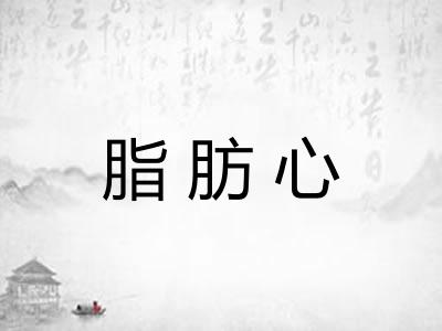 脂肪心