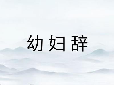 幼妇辞 幼妇辞