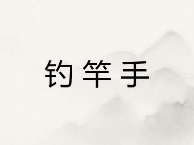 钓竿手 钓竿手