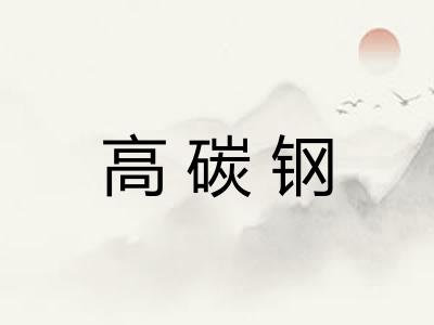 高碳钢 高碳钢