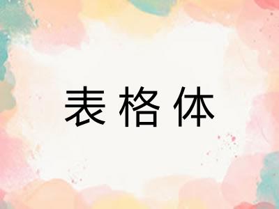 表格体 表格体