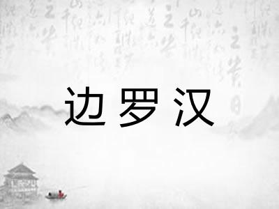 边罗汉 边罗汉