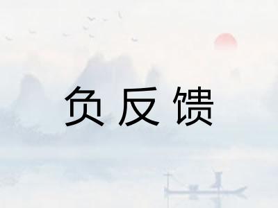 负反馈 负反馈