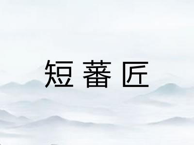 短蕃匠 短蕃匠