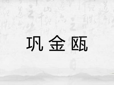 巩金瓯 巩金瓯