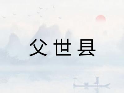 父世县 父世县