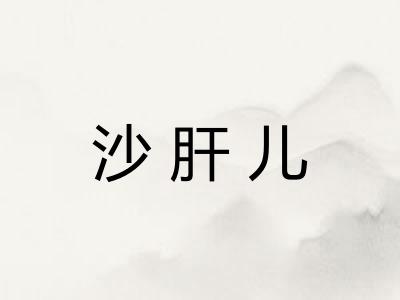 沙肝儿 沙肝儿