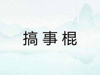 搞事棍 搞事棍