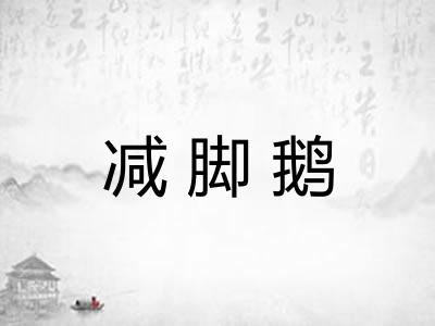 减脚鹅