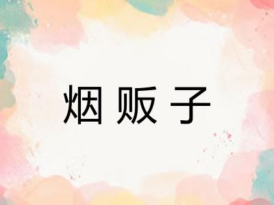 烟贩子 烟贩子