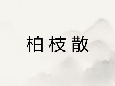柏枝散 柏枝散