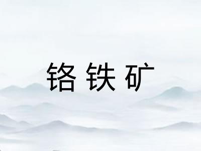 铬铁矿 铬铁矿