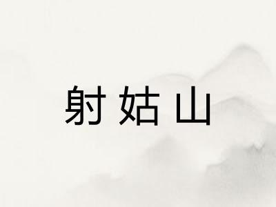 射姑山 射姑山