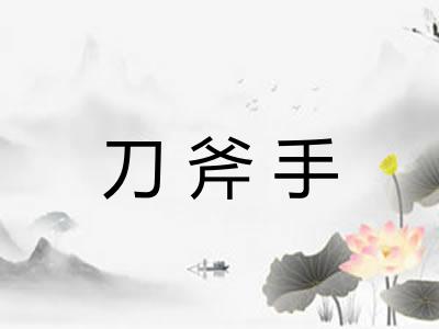 刀斧手 刀斧手