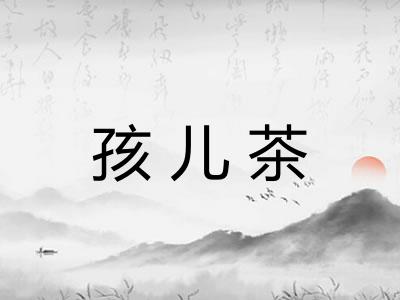 孩儿茶 孩儿茶