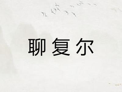 聊复尔 聊复尔