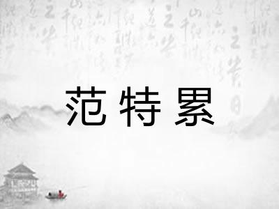 范特累 范特累