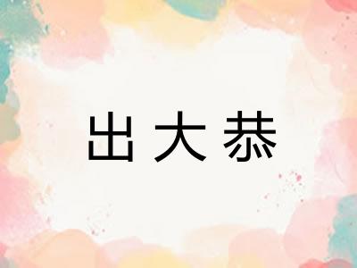 出大恭 出大恭