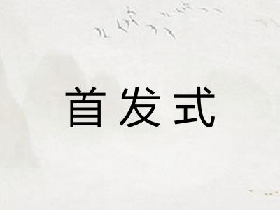 首发式 首发式