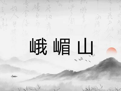 峨嵋山 峨嵋山