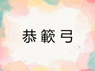 恭簐弓