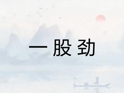 一股劲 一股劲