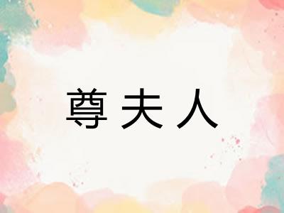 尊夫人