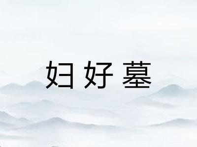 妇好墓 妇好墓