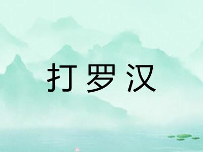 打罗汉