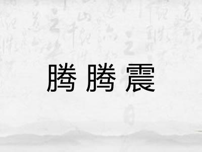 腾腾震 腾腾震