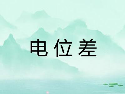 电位差