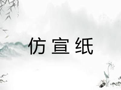 仿宣纸 仿宣纸