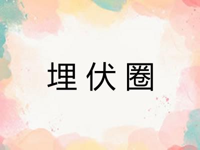 埋伏圈 埋伏圈