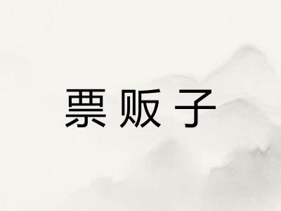 票贩子