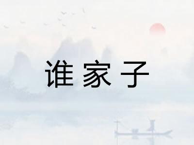 谁家子 谁家子