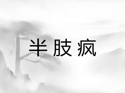 半肢疯 半肢疯