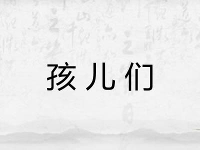 孩儿们