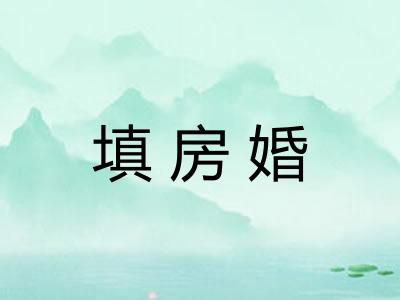 填房婚 填房婚