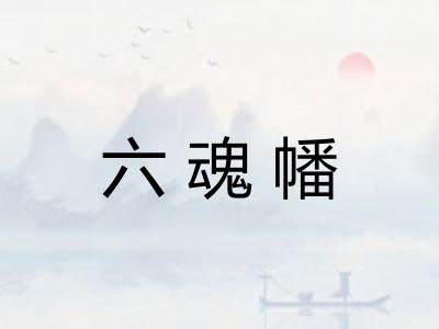 六魂幡 六魂幡