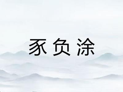 豕负涂 豕负涂
