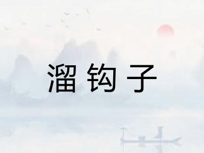 溜钩子 溜钩子