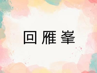 回雁峯 回雁峯