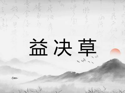 益决草 益决草