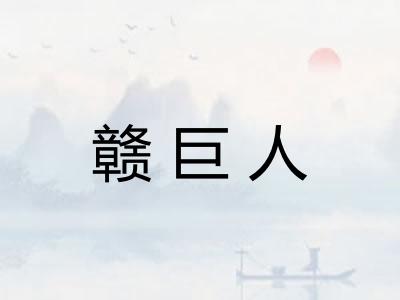 赣巨人 赣巨人