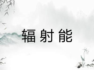 辐射能 辐射能