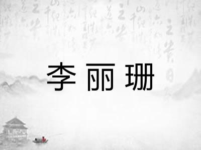 李丽珊