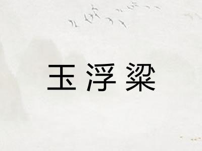 玉浮粱 玉浮粱
